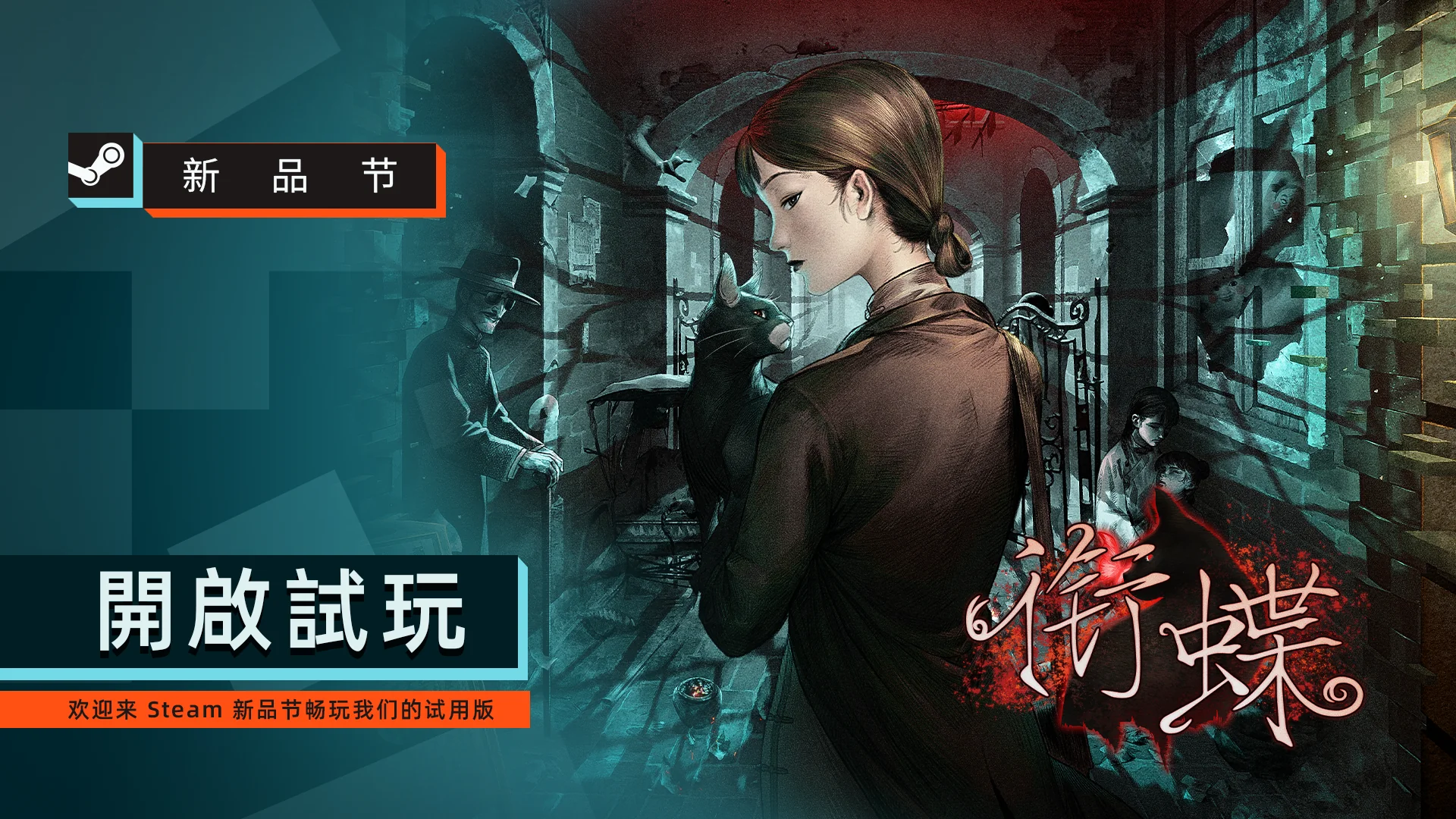 衔蝶 (Xiandié) - 神秘侦探游戏试玩版 | 玩类似游戏